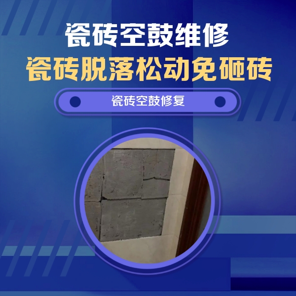 梅州瓷砖空鼓维修公司分享零基础瓷砖空鼓检测方法，自己在家就能查